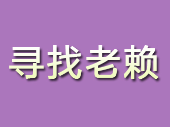 岱岳寻找老赖